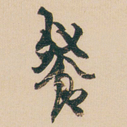 金农餐书法图片