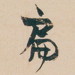 金农扁书法图片