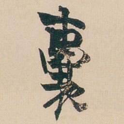 金农囊书法图片
