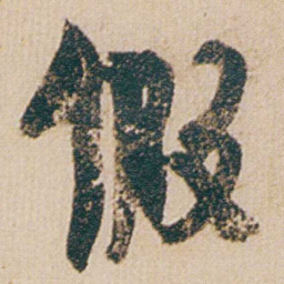 金农假书法图片