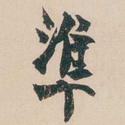 金农準书法图片