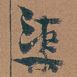 金农渠书法图片