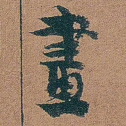 金农畫书法图片