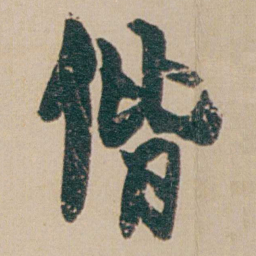 金农偕书法图片