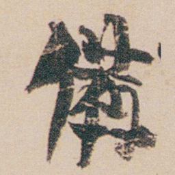 金农備书法图片