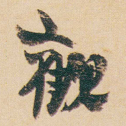 金农觀书法图片