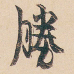 金农勝书法图片