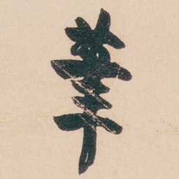 金农茟书法图片