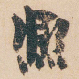金农熙书法图片