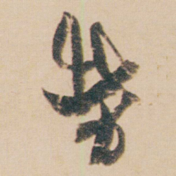 金农勞书法图片