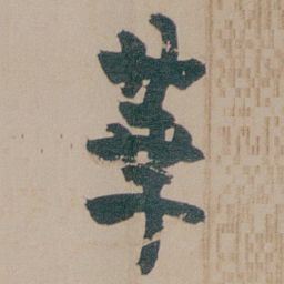 金农華书法图片