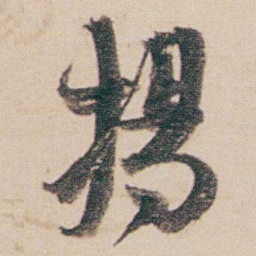 金农揚书法图片