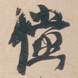金农儻书法图片