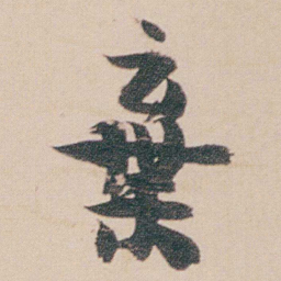 金农棄书法图片