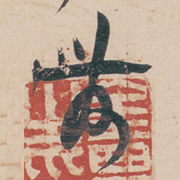 金农農书法图片