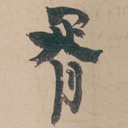 金农胥书法图片