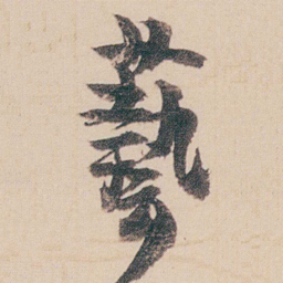 金农藝书法图片