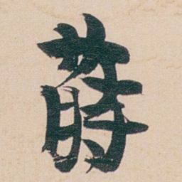 金农蒔书法图片