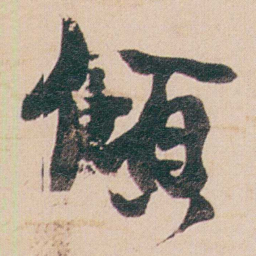 金农傾书法图片
