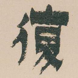 金农復书法图片