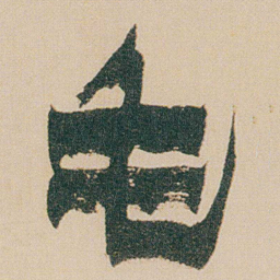 金农毛书法图片