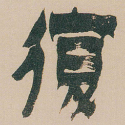 金农復书法图片