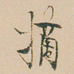 金农摘书法图片