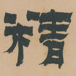 金农精书法图片