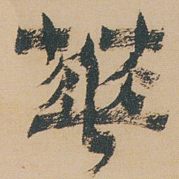 金农华书法图片