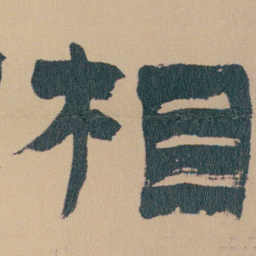 金农相书法图片
