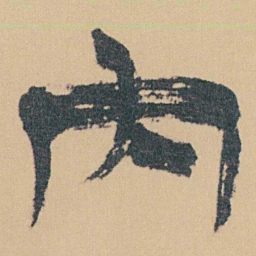 金农内书法图片
