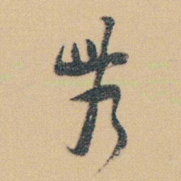 金农農书法图片