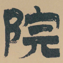 金农院书法图片