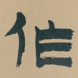 金农作书法图片