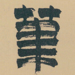 金农茟书法图片