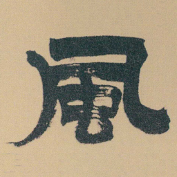 金农風书法图片