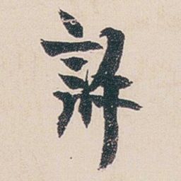 金农許书法图片