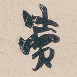 金农凟书法图片