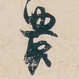 金农農书法图片