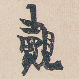 金农覿书法图片