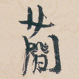 金农蕳书法图片
