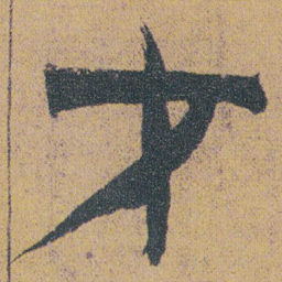金农才书法图片
