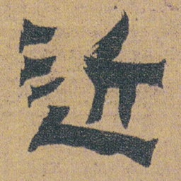 金农近书法图片