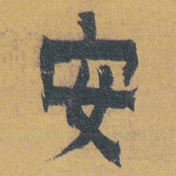 金农安书法图片