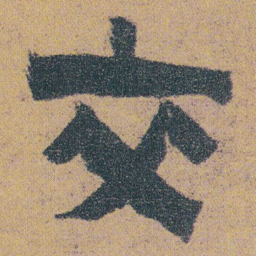 金农交书法图片