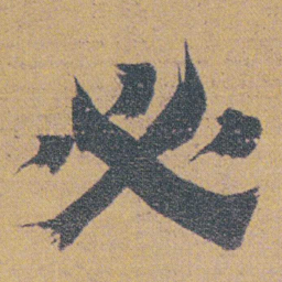 金农必书法图片