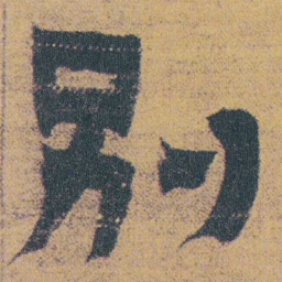 金农别书法图片