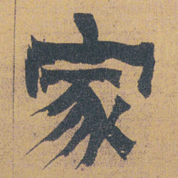 金农家书法图片