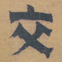 金农交书法图片
