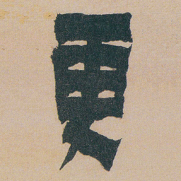 金农更书法图片